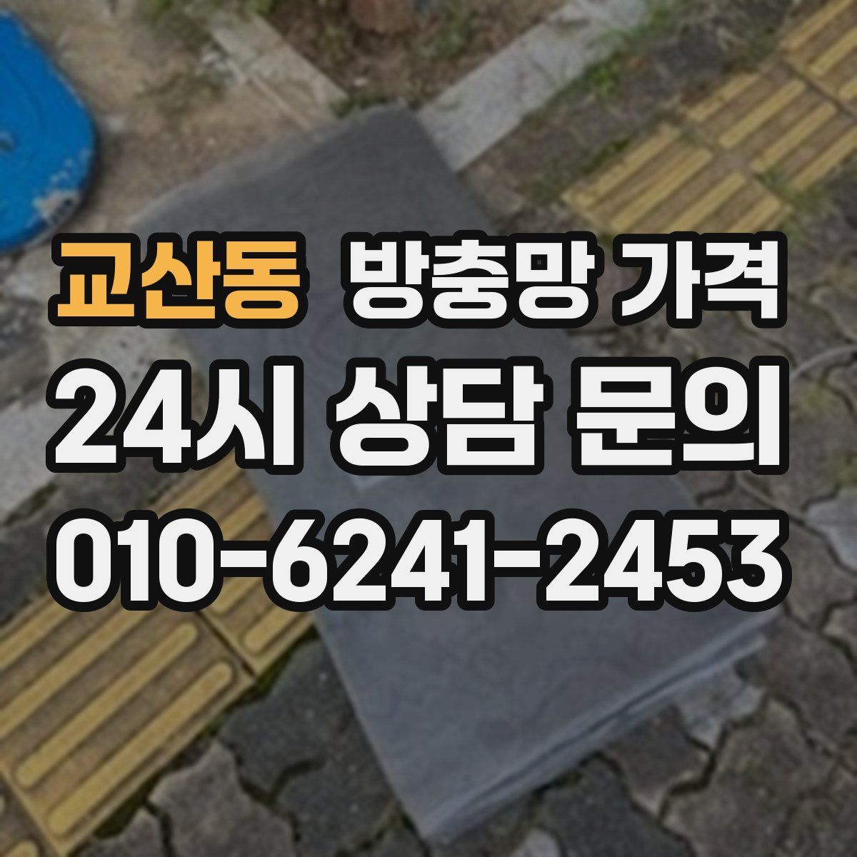교산동 방충망 가격