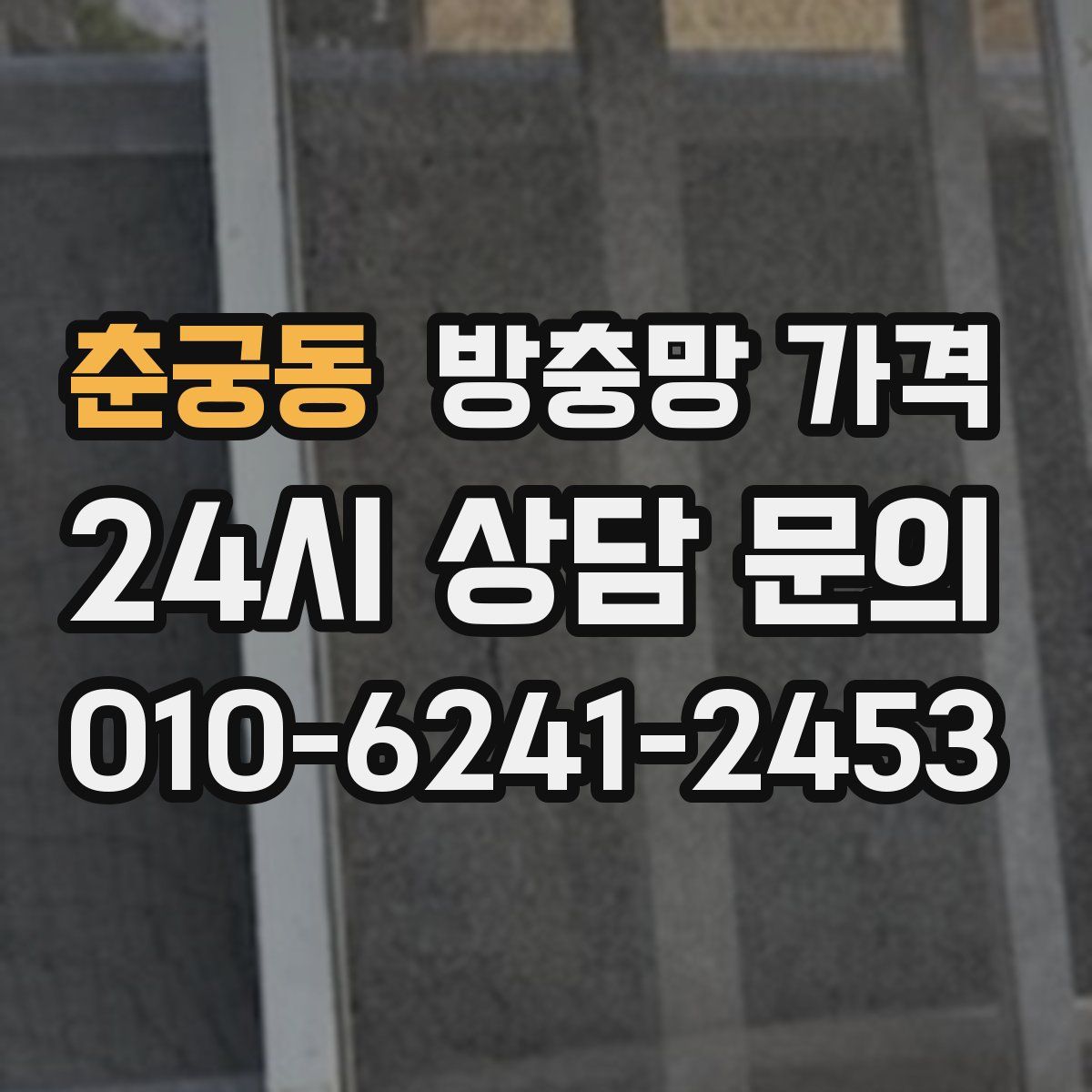 춘궁동 방충망 가격