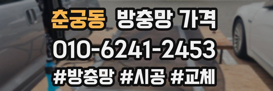 춘궁동 방충망 가격