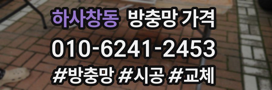 하사창동 방충망 가격