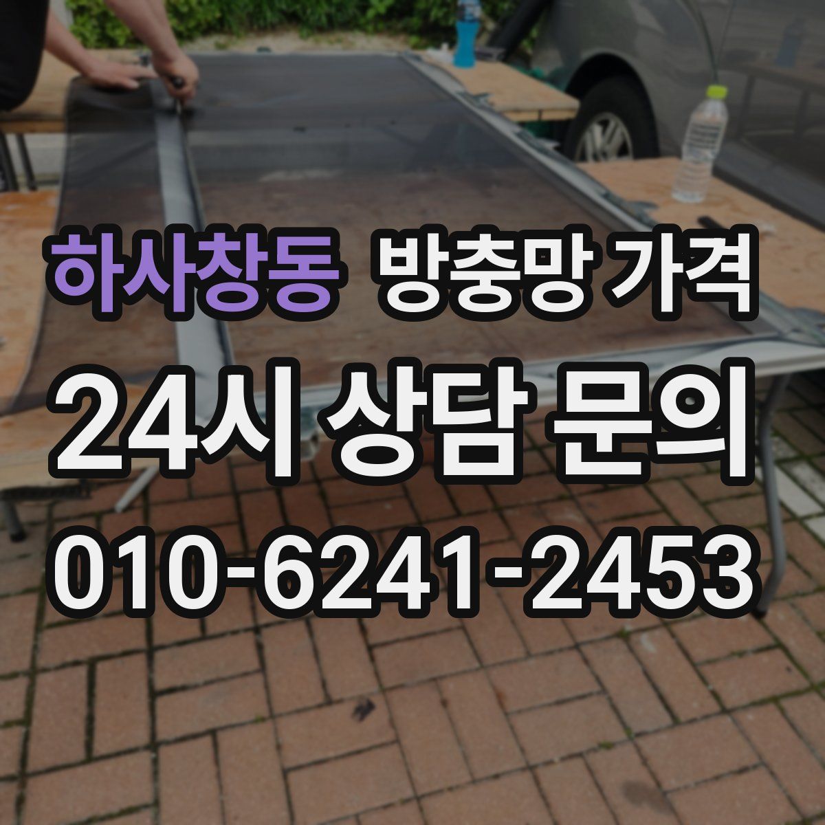 하사창동 방충망 가격