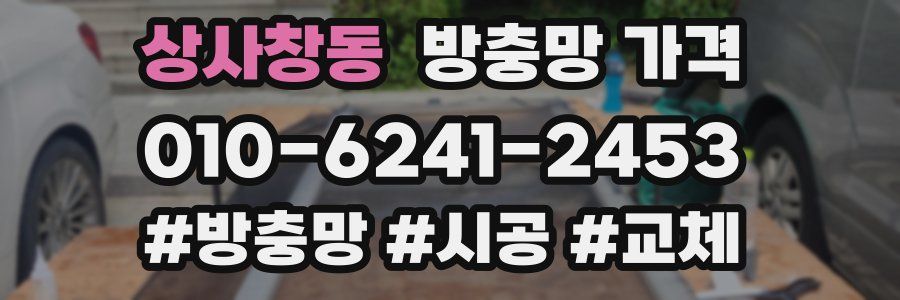 상사창동 방충망 가격