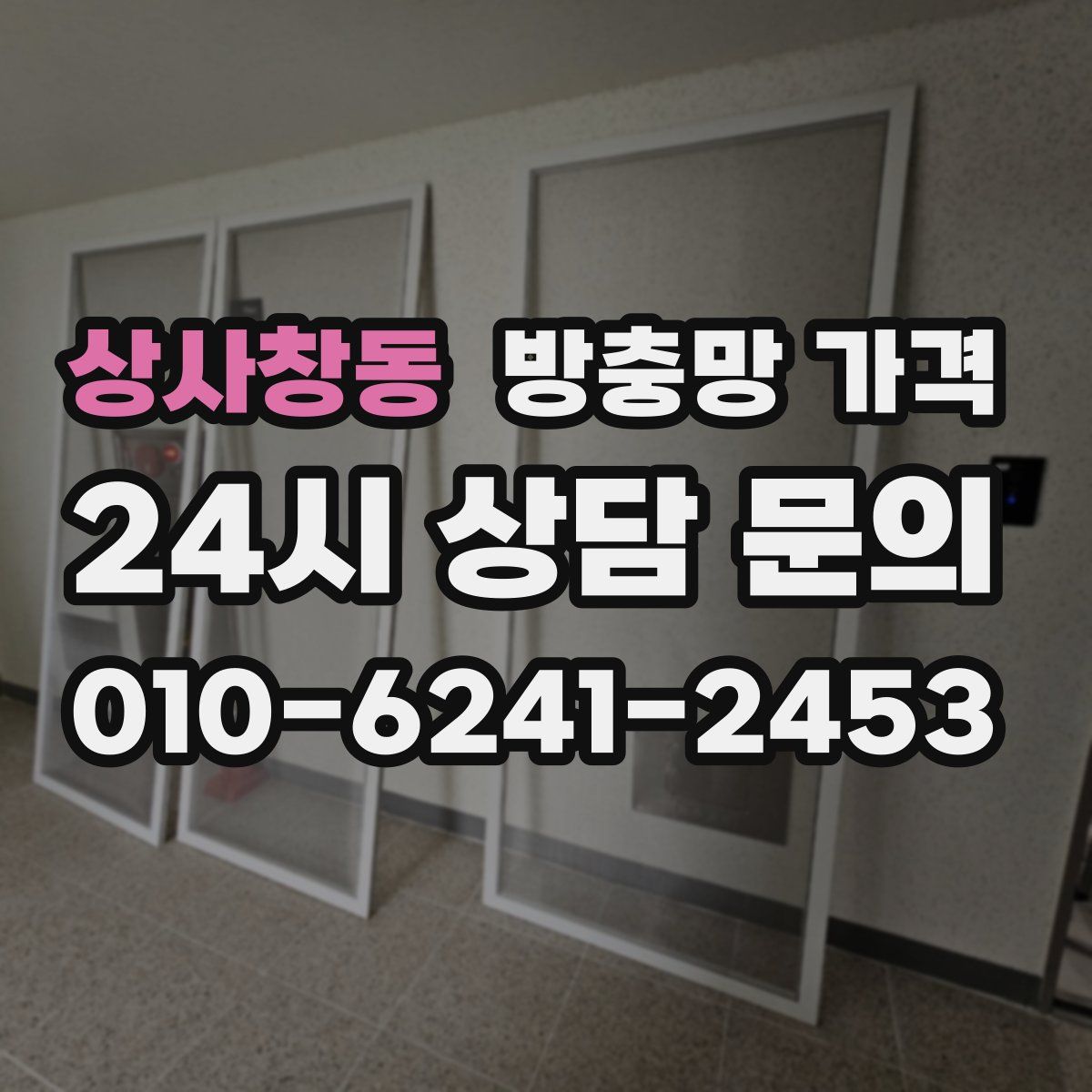 상사창동 방충망 가격