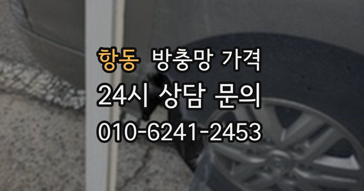 항동 방충망 가격