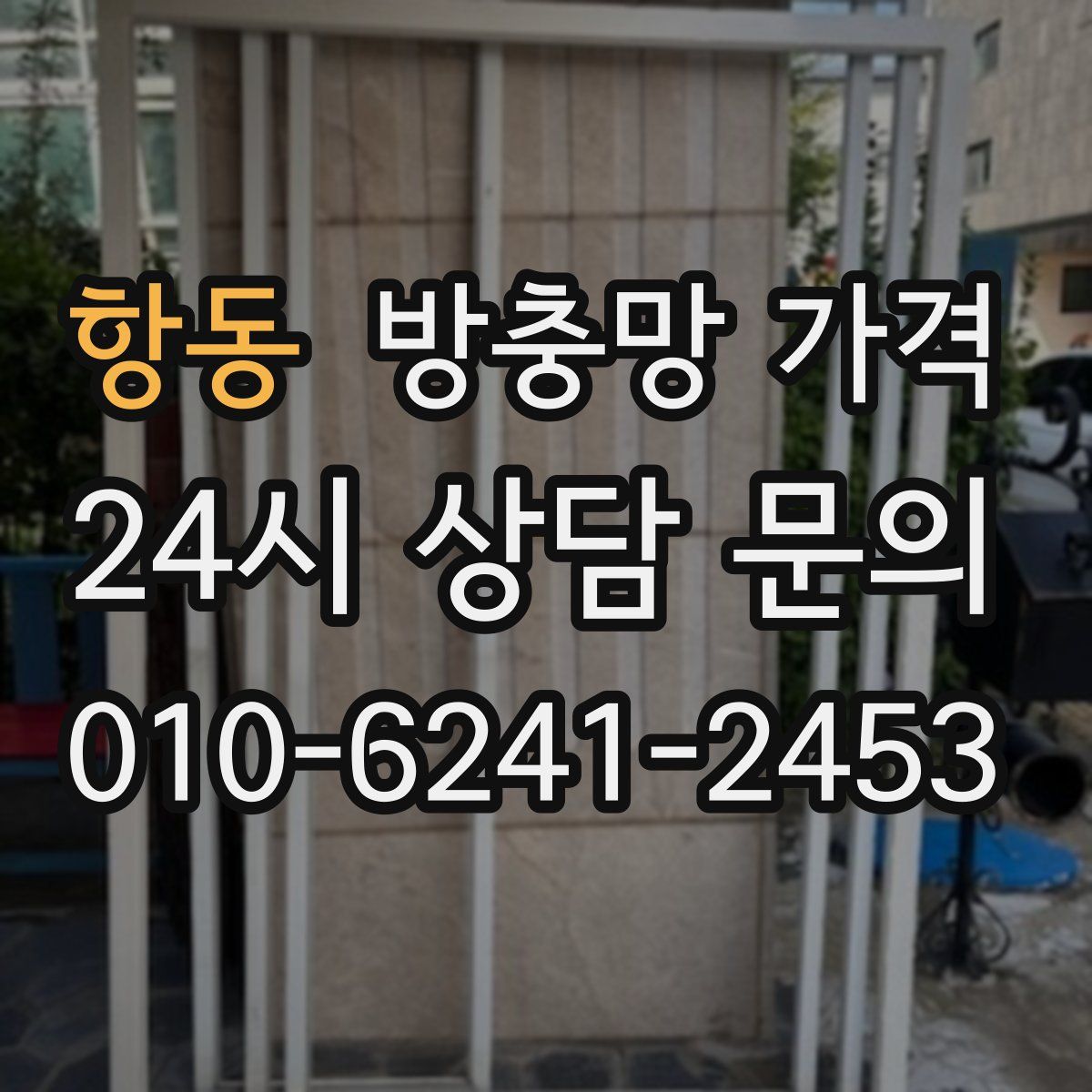 항동 방충망 가격