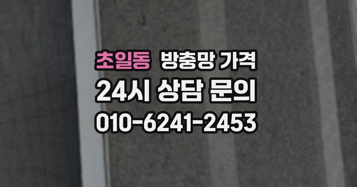초일동 방충망 가격