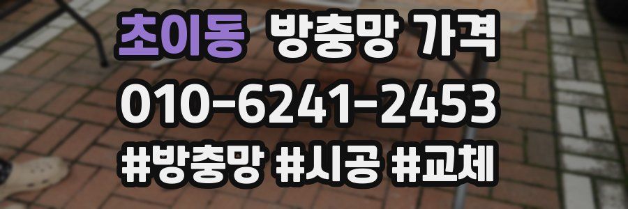 초이동 방충망 가격