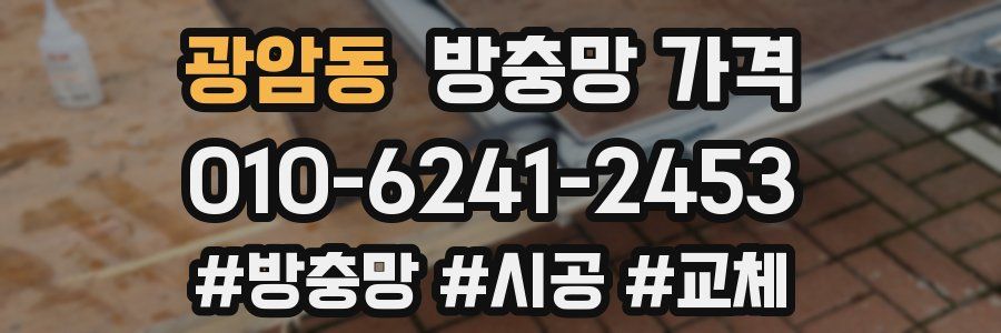 광암동 방충망 가격