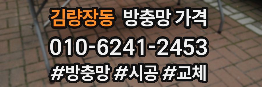 김량장동 방충망 가격