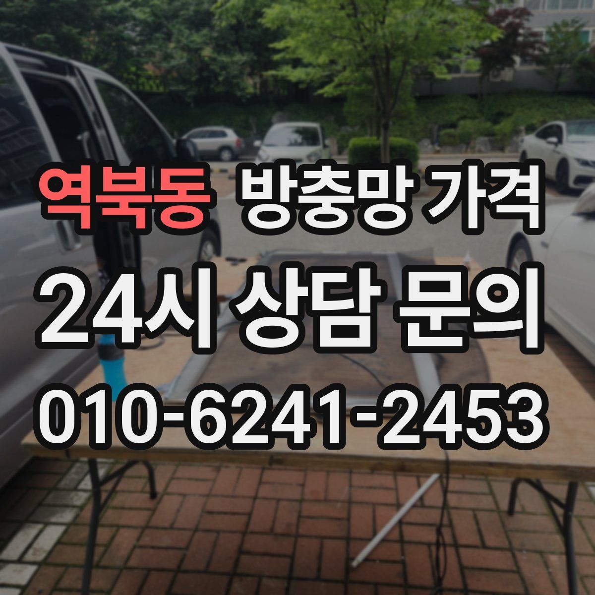 역북동 방충망 가격