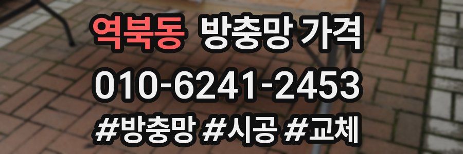 역북동 방충망 가격