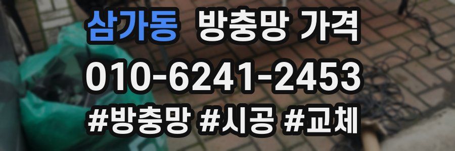 삼가동 방충망 가격