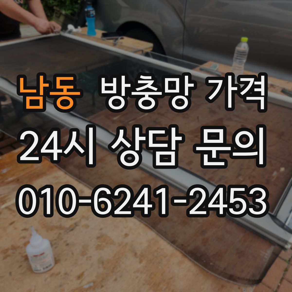 남동 방충망 가격