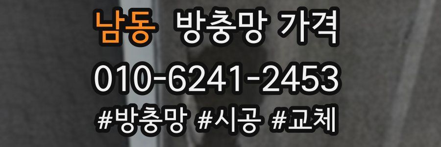 남동 방충망 가격