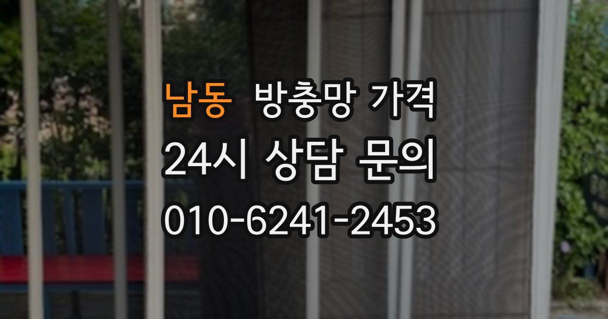 남동 방충망 가격