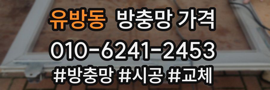 유방동 방충망 가격