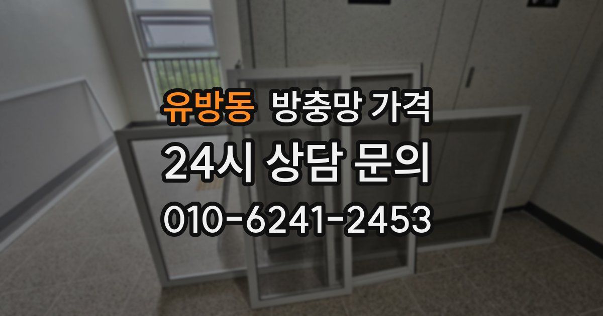 유방동 방충망 가격