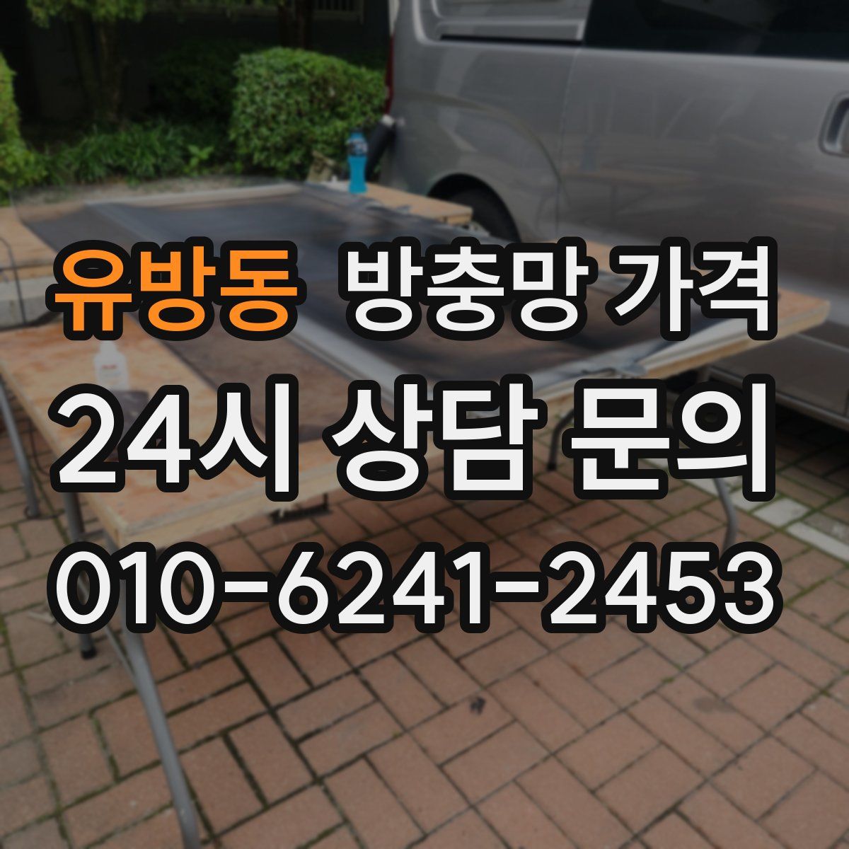유방동 방충망 가격
