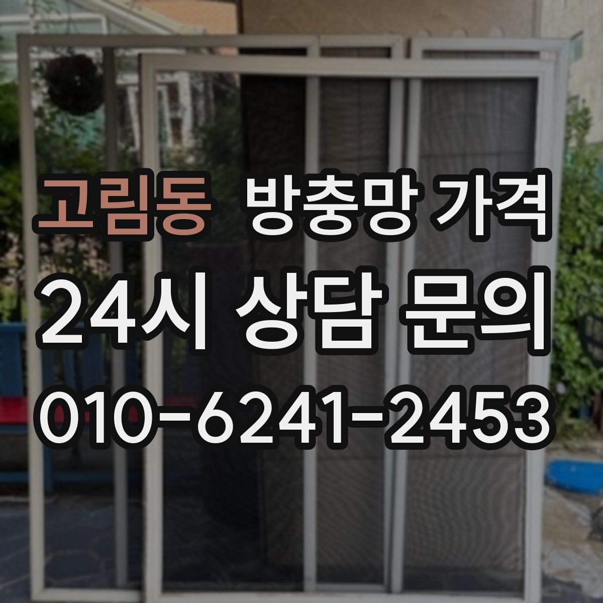 고림동 방충망 가격
