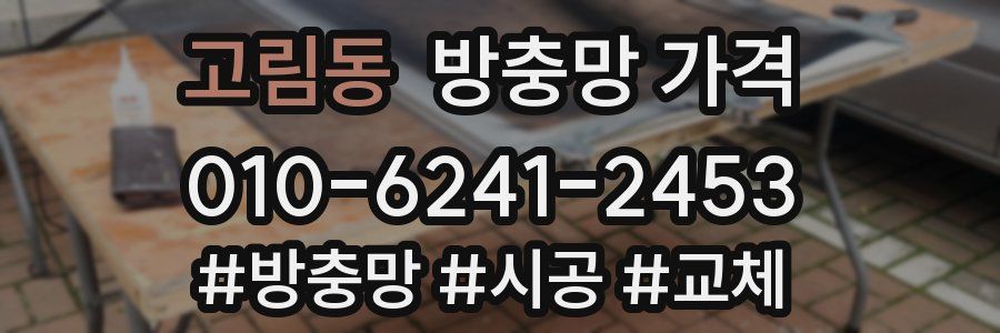 고림동 방충망 가격