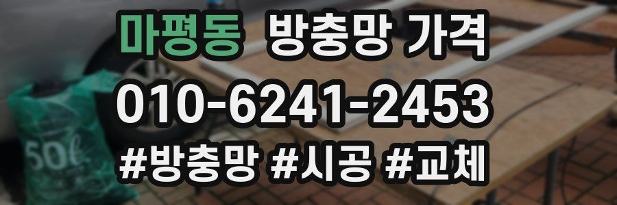 마평동 방충망 가격