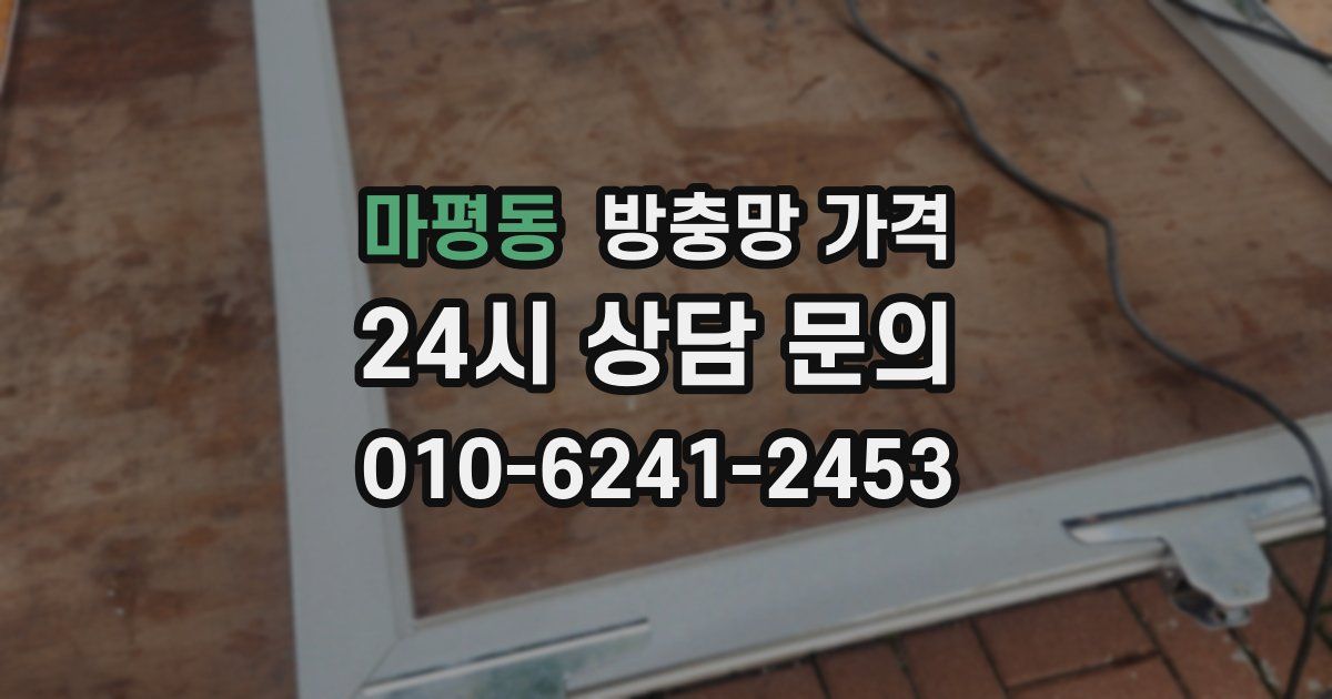 마평동 방충망 가격
