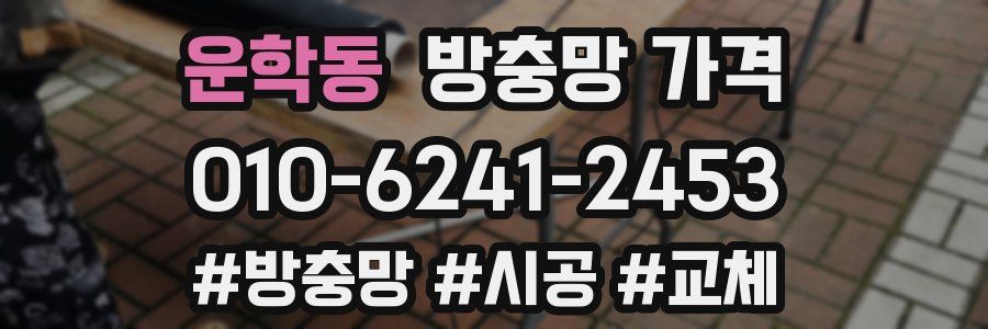 운학동 방충망 가격