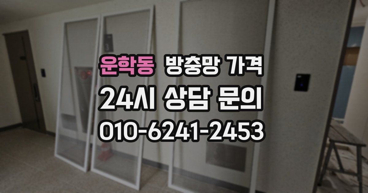 운학동 방충망 가격
