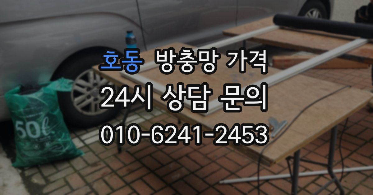 호동 방충망 가격
