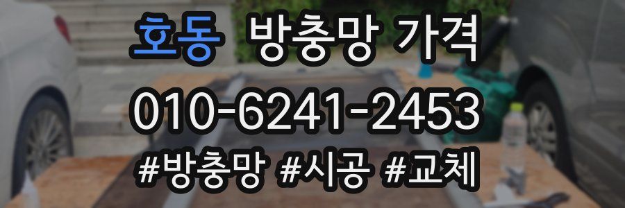 호동 방충망 가격
