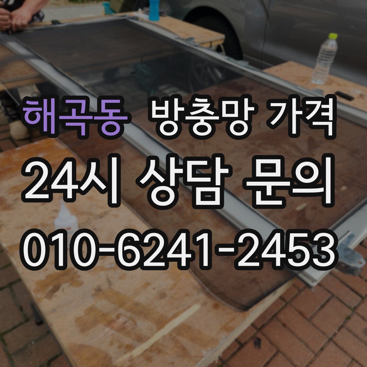 해곡동 방충망 가격