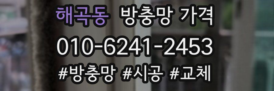 해곡동 방충망 가격