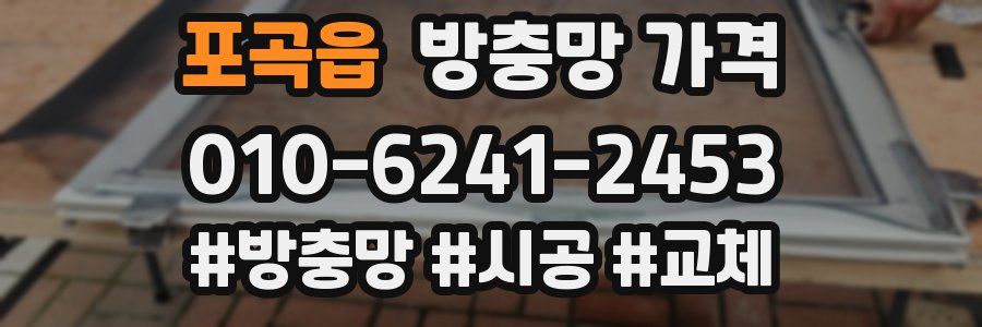 포곡읍 방충망 가격