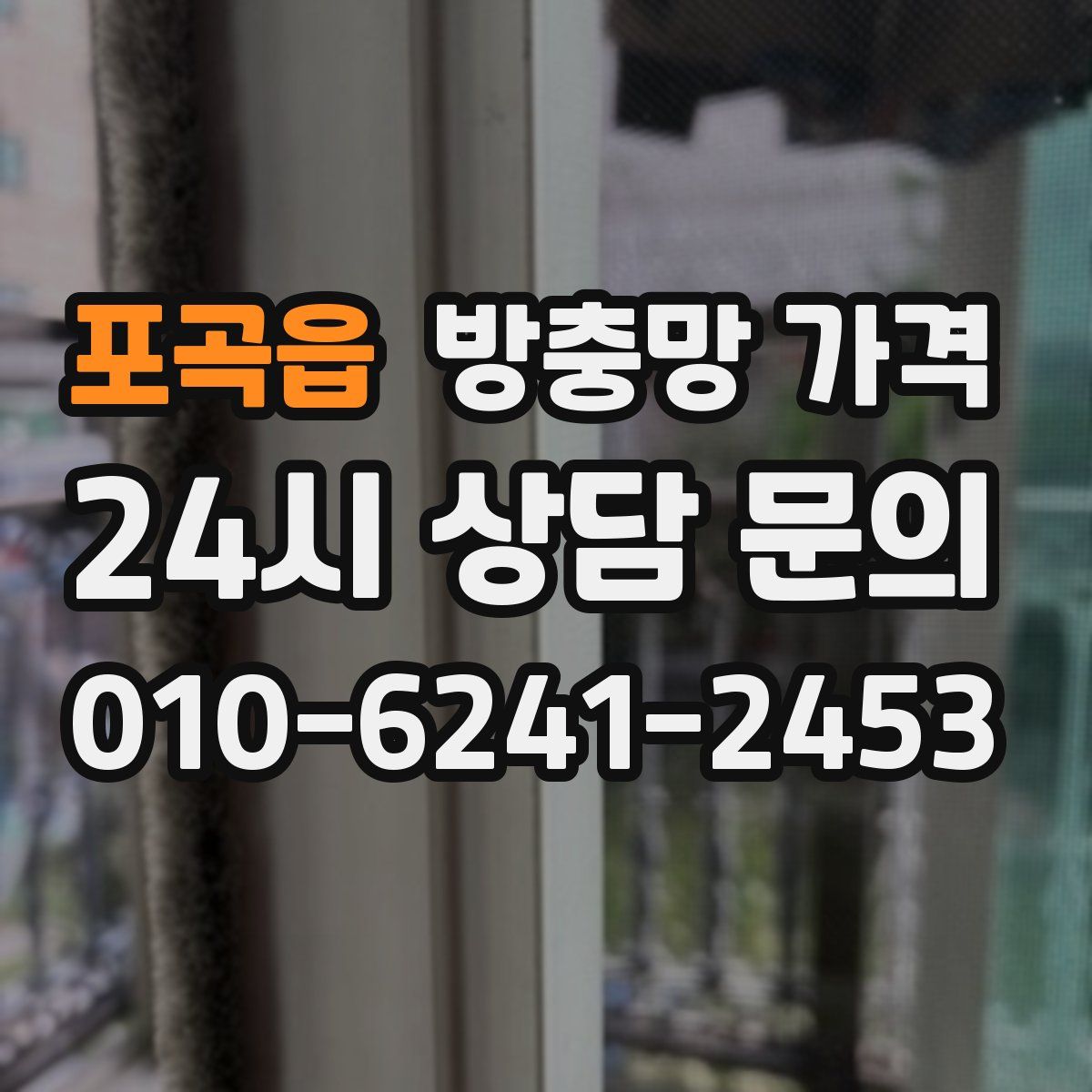 포곡읍 방충망 가격