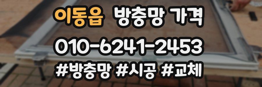 이동읍 방충망 가격