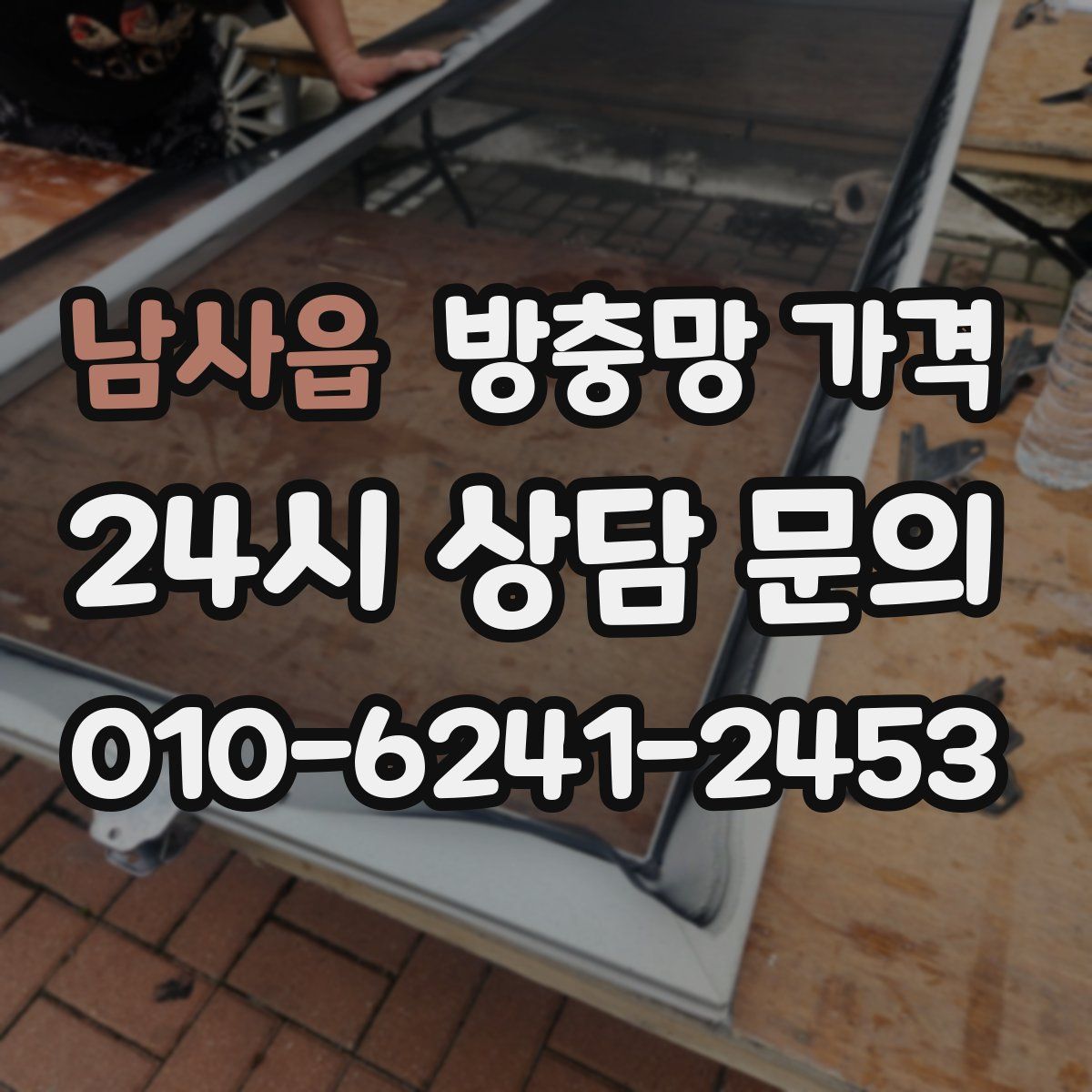 남사읍 방충망 가격