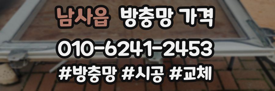 남사읍 방충망 가격