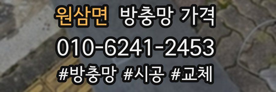 원삼면 방충망 가격
