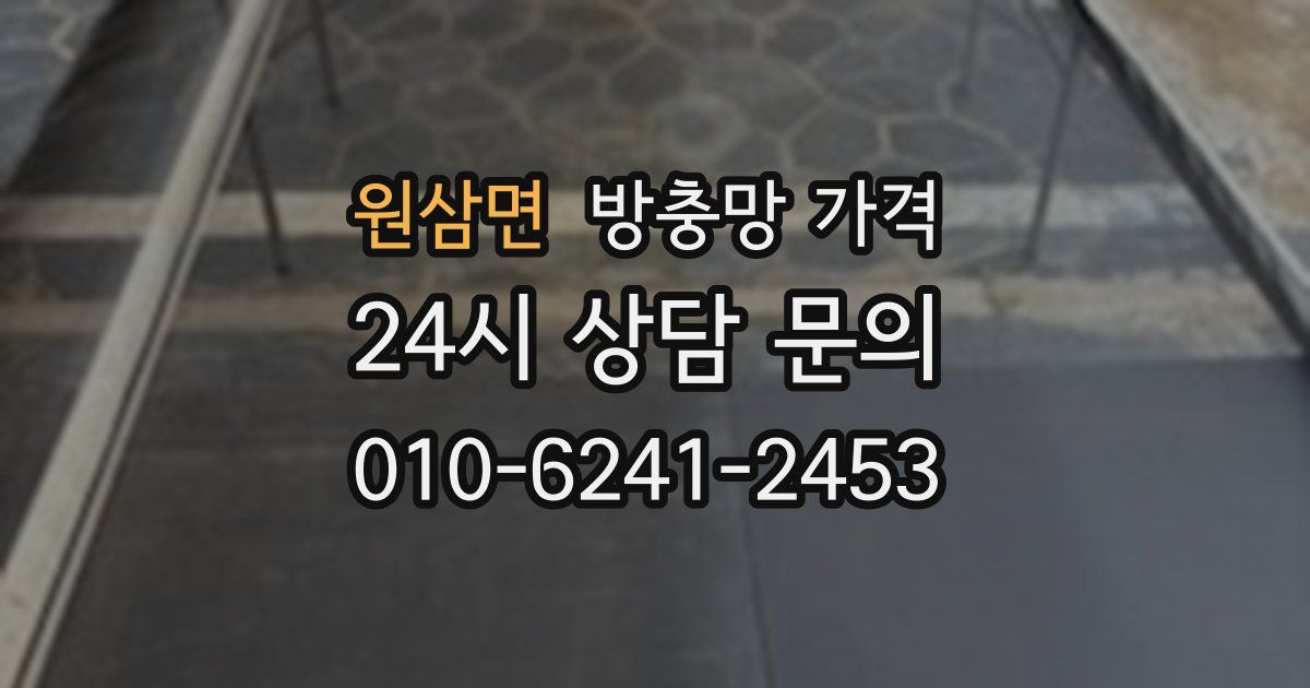 원삼면 방충망 가격
