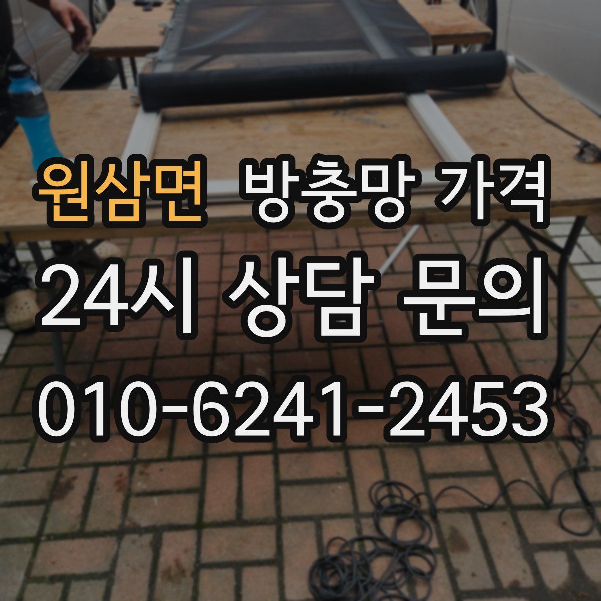 원삼면 방충망 가격