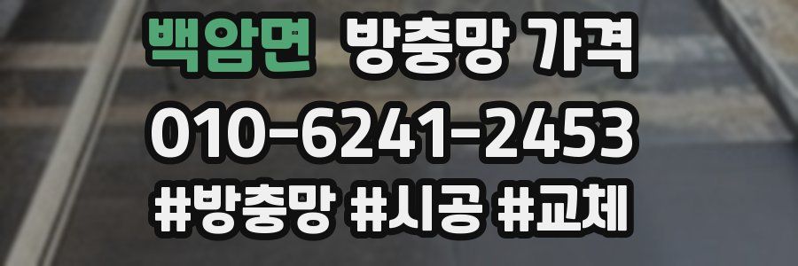 백암면 방충망 가격