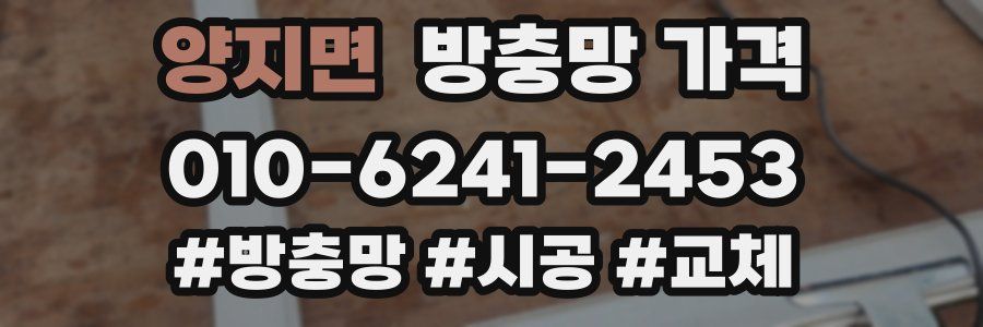양지면 방충망 가격
