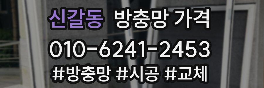 신갈동 방충망 가격