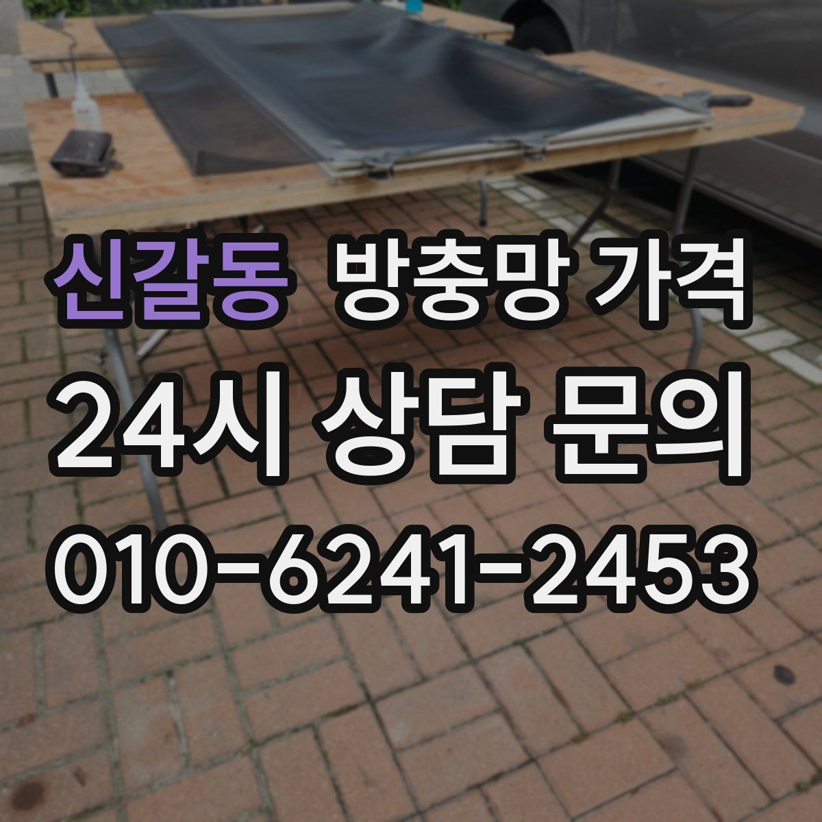 신갈동 방충망 가격