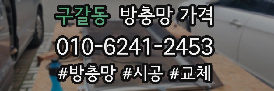 구갈동 방충망 가격