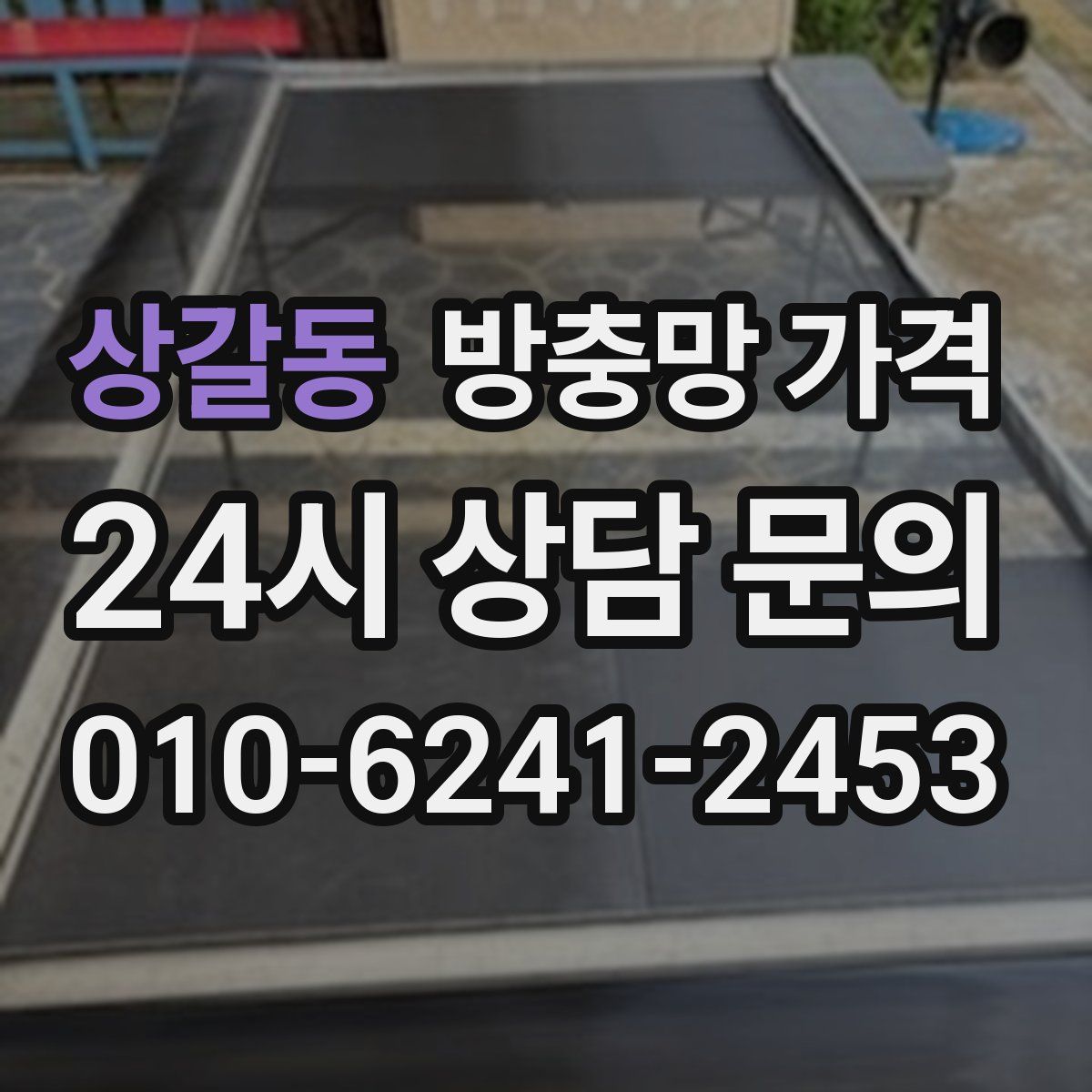 상갈동 방충망 가격