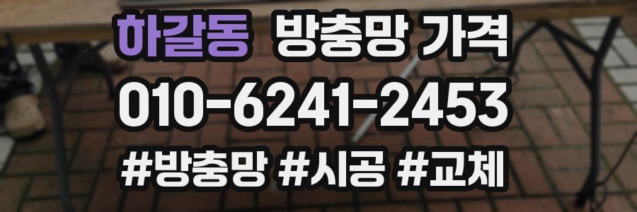 하갈동 방충망 가격