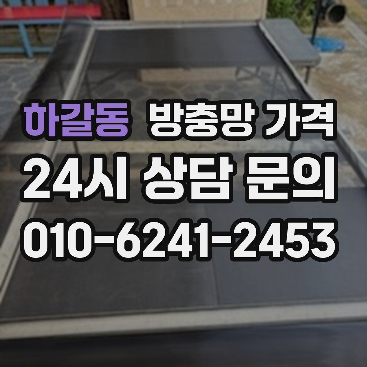 하갈동 방충망 가격