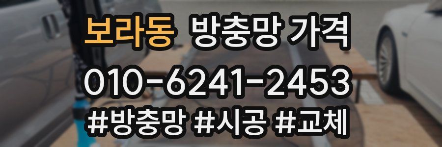 보라동 방충망 가격