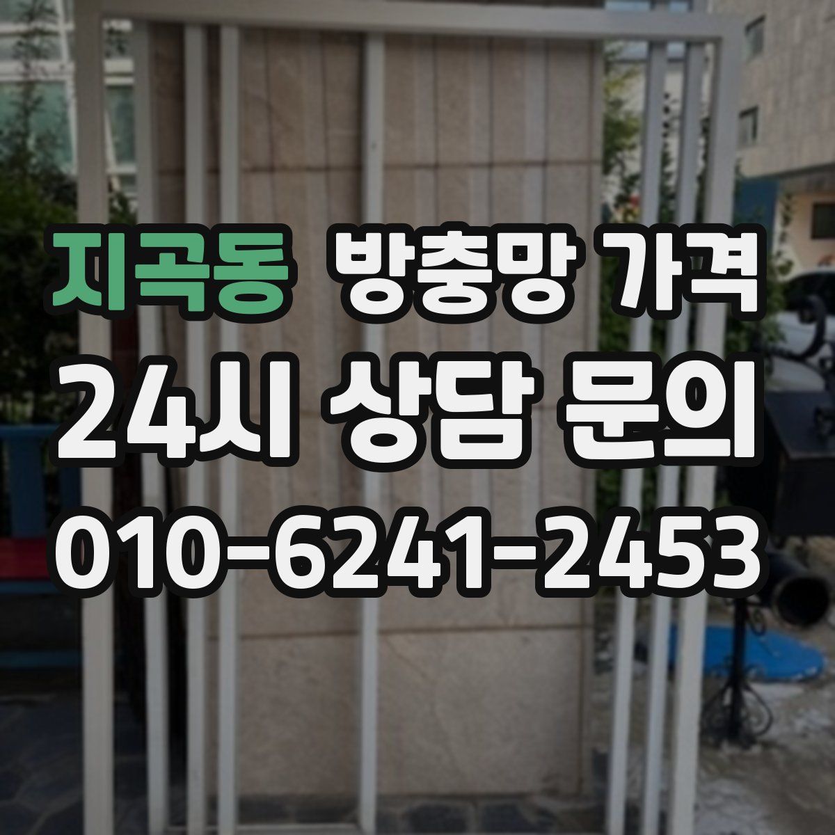 지곡동 방충망 가격